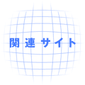 関連サイト